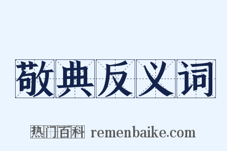 敬典反义词是什么意思的图片